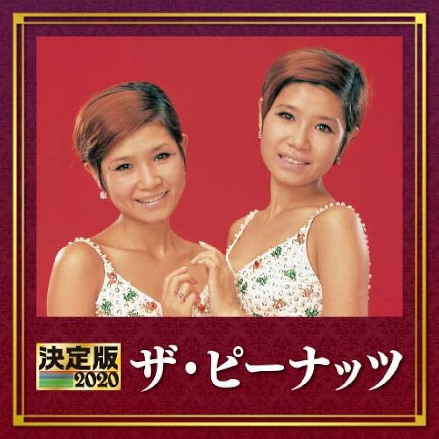 Amazon.co.jp: 決定版 2020 ザ・ピーナッツ: Music